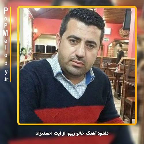 دانلود آهنگ آیت احمدنژاد خالو ریبوا